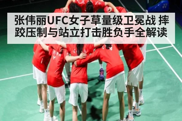 张伟丽UFC女子草量级卫冕战 摔跤压制与站立打击胜负手全解读