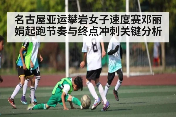 名古屋亚运攀岩女子速度赛邓丽娟起跑节奏与终点冲刺关键分析