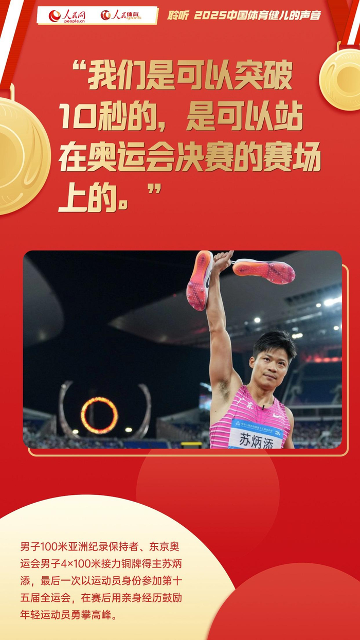 英超直播-聆听 2025中国体育健儿的声音|苏炳添|苏翊鸣|于子迪|巩立姣|体坛_新浪体育_新浪新闻