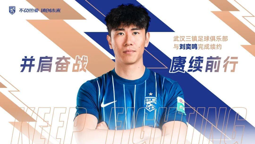 英超直播-官方:武汉三镇与后卫刘奕鸣完成续约